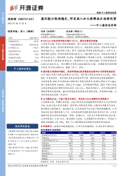 中小盘信息更新:盈利能力保持稳定,研发投入加大保障技术创新优势
