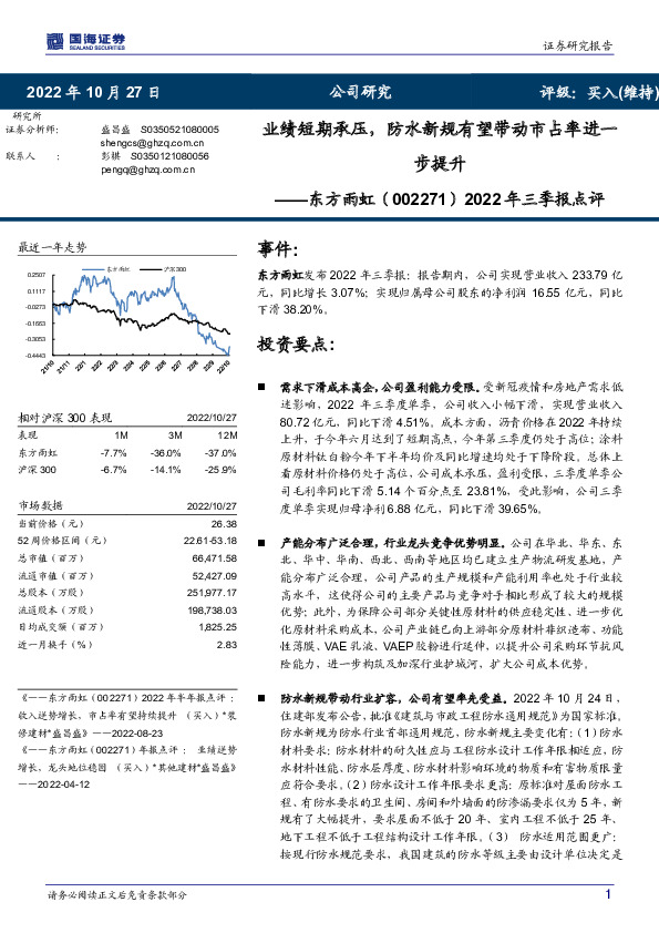 2022年三季报点评：业绩短期承压，防水新规有望带动市占率进一步提升