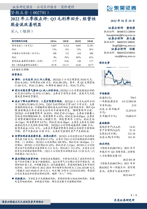 2022年三季报点评：Q3毛利率回升，经营性现金流改善明显
