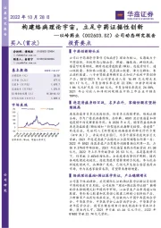 公司动态研究报告：构建络病理论宇宙，立足中药证据性创新