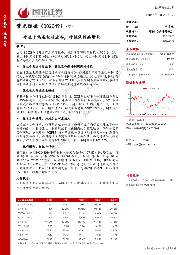 受益于集成电路业务，营收保持高增长