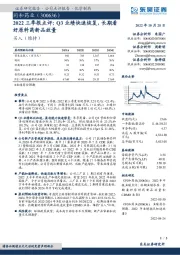 2022三季报点评:Q3业绩快速恢复,长期看好原料药新品放量