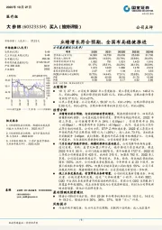 业绩增长符合预期，全国布局稳健推进