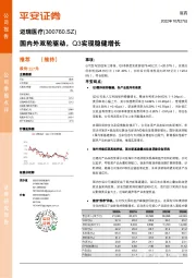 国内外双轮驱动，Q3实现稳健增长