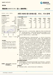 ADC和融合蛋白持续放量，环比、同比皆增