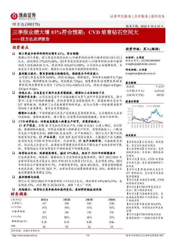 四方达点评报告：三季报业绩大增83%符合预期；CVD培育钻石空间大