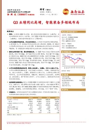 Q3业绩同比高增，智能装备多领域布局