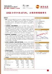 22Q3扣非归母+67.9%，业绩持续稳健增长