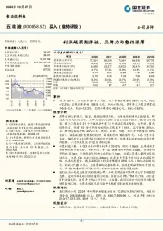 利润超预期弹性，品牌力沟壑仍深厚