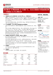 华夏航空2022年三季报点评:油价高位+汇率波动致Q3亏损扩大,关注支线航空市场底部反转