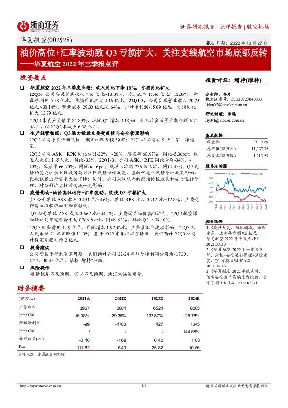 华夏航空2022年三季报点评：油价高位+汇率波动致Q3亏损扩大，关注支线航空市场底部反转