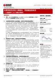 华致酒行22Q3业绩点评报告：名酒表现优异收入端稳定，利润端短期承压