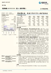 厚积薄发者，受益于汽车PCB三倍扩容机会