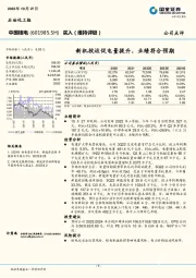 新机投运促电量提升，业绩符合预期