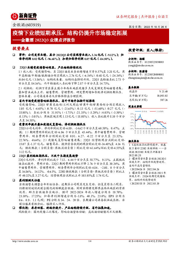 金徽酒2022Q3业绩点评报告：疫情下业绩短期承压，结构仍提升市场稳定拓展
