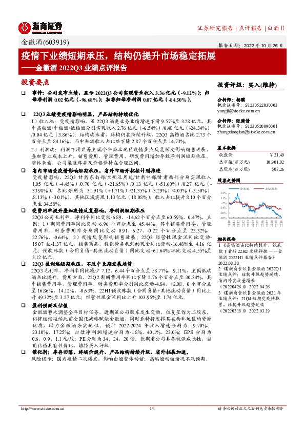 金徽酒2022Q3业绩点评报告：疫情下业绩短期承压，结构仍提升市场稳定拓展