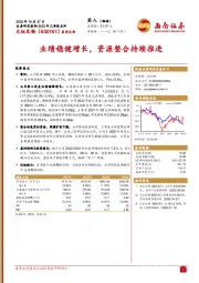 业绩稳健增长，资源整合持续推进