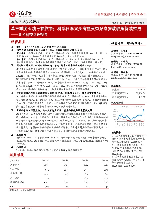 聚光科技点评报告：单三季度业绩亏损收窄；科学仪器龙头有望受益贴息贷款政策持续推进