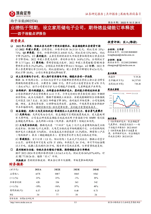 西子洁能点评报告：业绩低于预期；设立家用储电子公司，期待熔盐储能订单释放