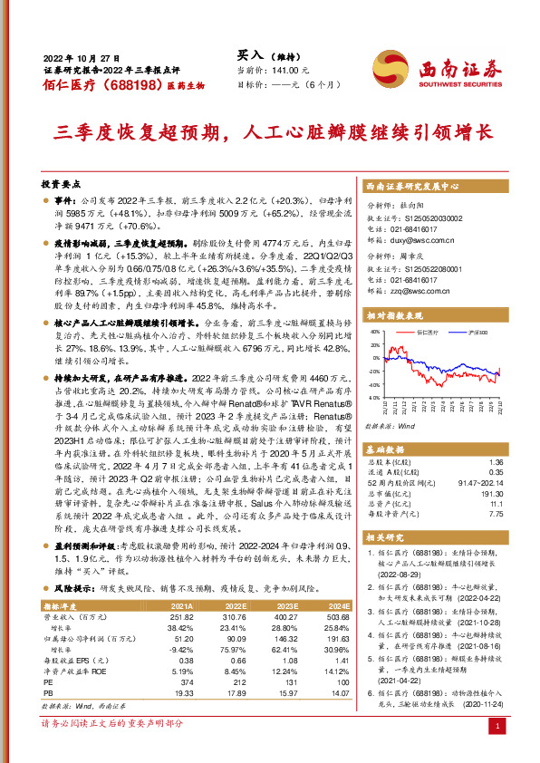 三季度恢复超预期，人工心脏瓣膜继续引领增长