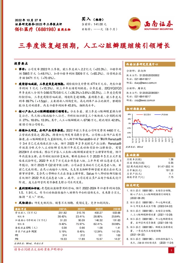 三季度恢复超预期，人工心脏瓣膜继续引领增长