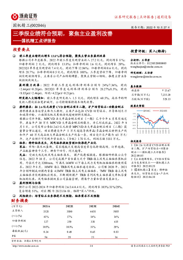 国机精工点评报告：三季报业绩符合预期，聚焦主业盈利改善