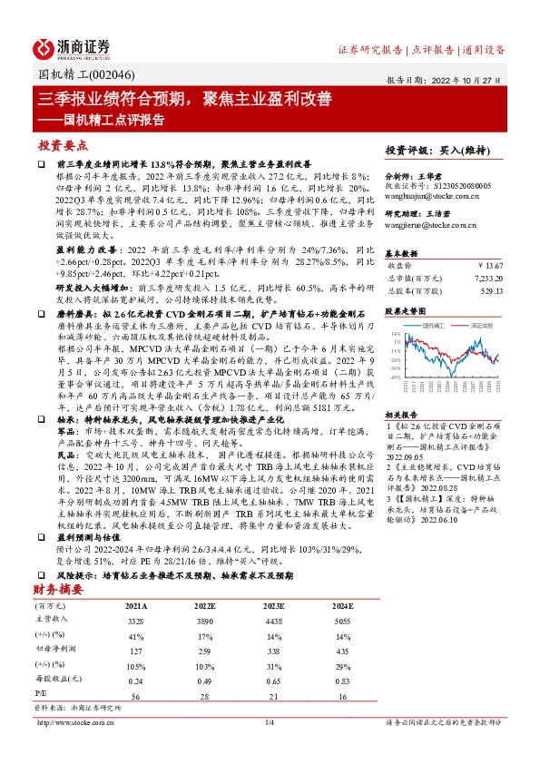 国机精工点评报告：三季报业绩符合预期，聚焦主业盈利改善