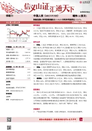 财险保费&净利润高增助力1-3Q22归母净利润同比+13.1%