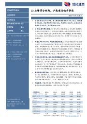 Q3业绩符合预期，产能建设稳步推进