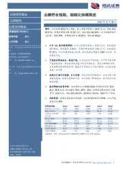 业绩符合预期,细线化持续推进