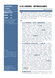 Q3收入保持韧性,费用增加扰动盈利