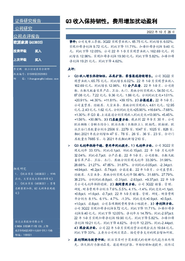 Q3收入保持韧性，费用增加扰动盈利