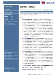 战略坚定，持续优化