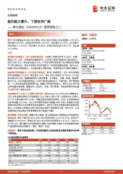 跟踪报告之二:盈利能力提升,下游空间广阔