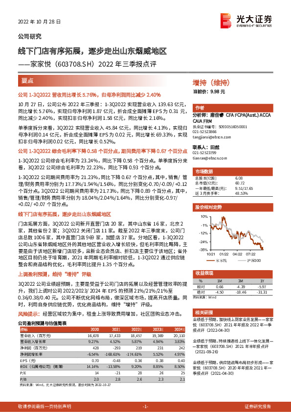 2022年三季报点评：线下门店有序拓展，逐步走出山东烟威地区