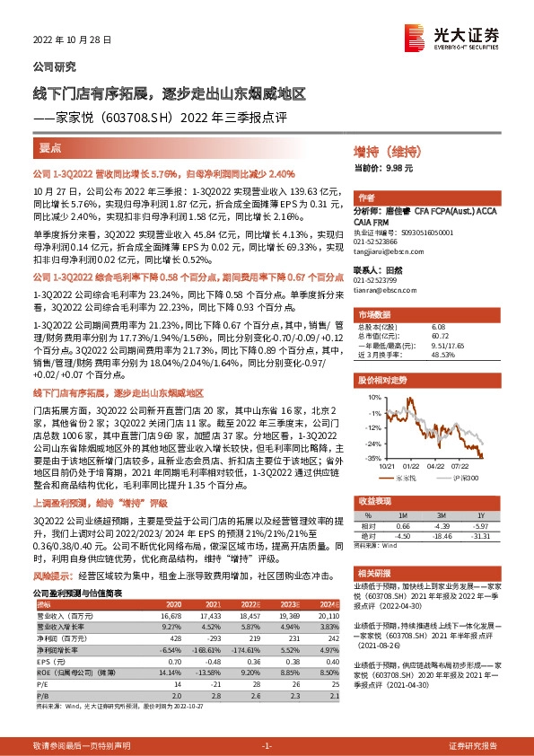 2022年三季报点评：线下门店有序拓展，逐步走出山东烟威地区