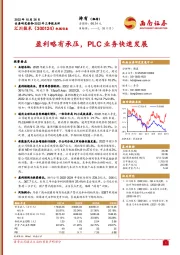 盈利略有承压,PLC业务快速发展