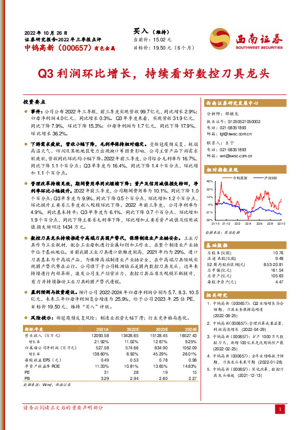 Q3利润环比增长，持续看好数控刀具龙头