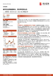 2022年三季报点评:索菲亚品牌稳健增长,费用率控制出色