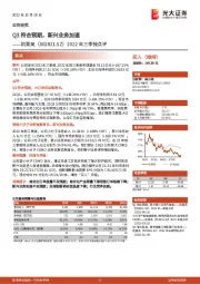 2022年三季报点评：Q3符合预期，新兴业务加速