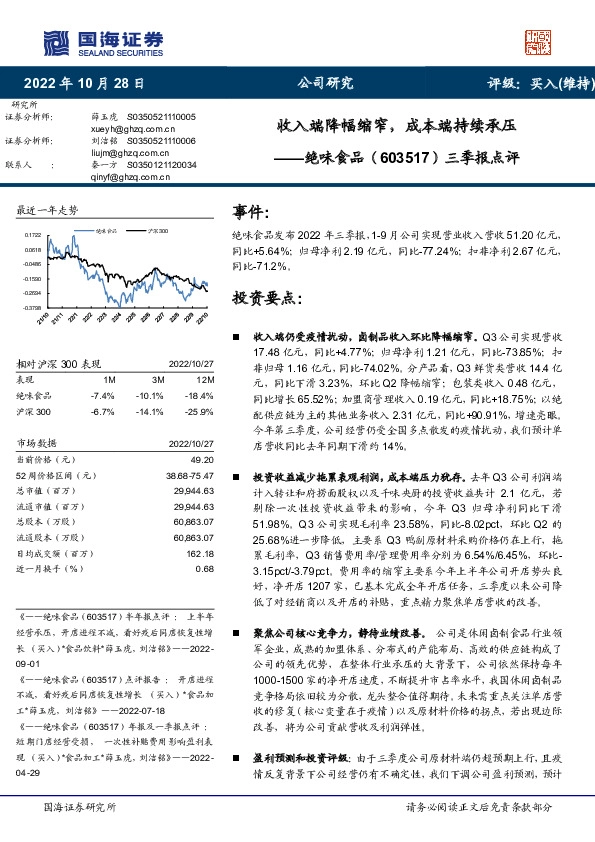 三季报点评：收入端降幅缩窄，成本端持续承压
