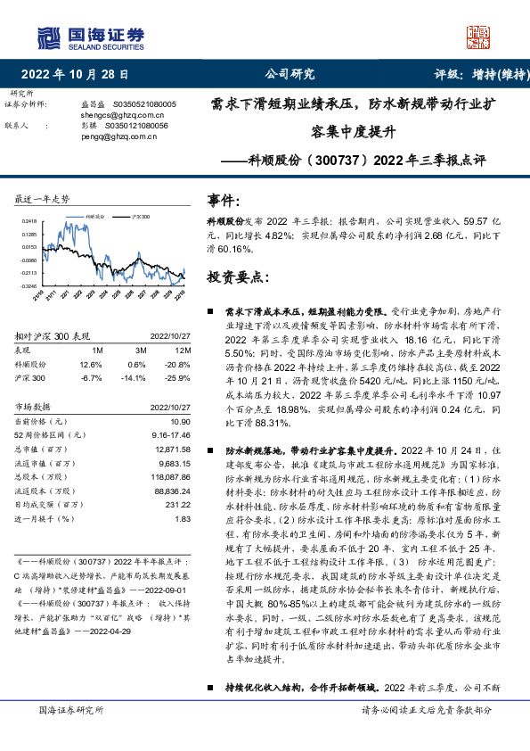 2022年三季报点评：需求下滑短期业绩承压，防水新规带动行业扩容集中度提升