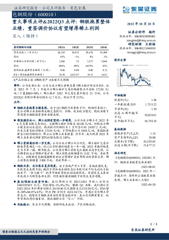 重大事项点评&2022Q3点评：钢铁拖累整体业绩，重签调价协议有望增厚稀土利润