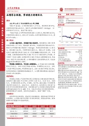业绩符合预期，管理能力持续优化