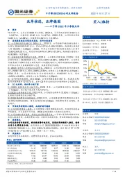 口子窖2022年三季报点评:改革推进,品牌稳固