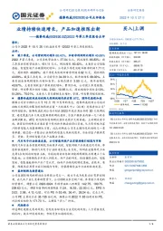 2022年第三季度报告点评:业绩持续快速增长,产品加速推陈出新