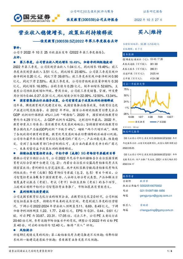 2022年第三季度报告点评：营业收入稳健增长，政策红利持续释放