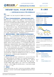 2022年第三季度报告点评：经营业绩产生波动，加大投入布局未来