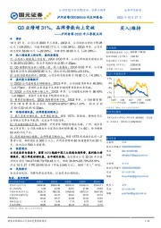 泸州老窖2022年三季报点评:Q3业绩增31%,品牌势能向上突破