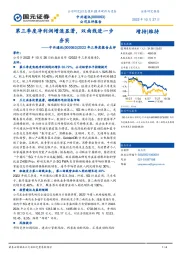 2022年三季度报告点评:第三季度净利润增速显著,双曲线进一步夯实